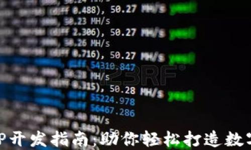 
区块链发币APP开发指南：助你轻松打造数字货币交易平台