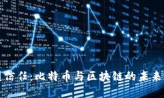 重塑信任：比特币与区块