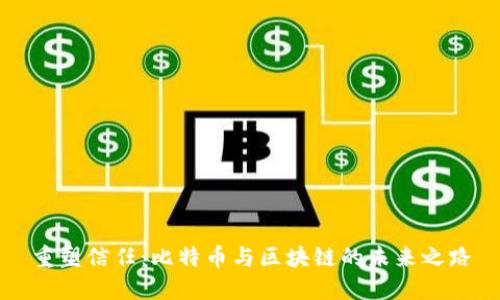 重塑信任：比特币与区块链的未来之路