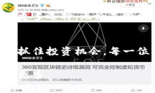 TP钱包（TokenPocket）是一款功能强大的多链数字钱包，支持多种主流区块链和代币的存储与管理。在TP钱包中，用户可以方便地管理他们的加密货币资产，包括各种代币、NFT（非同质化代币）以及其他数字资产。

TP钱包代币的定义与功能
在TP钱包中，代币是基于区块链技术发行的数字资产，通常代表某种特定的价值或权益。用户可以在TP钱包中存储、发送和接收多种类型的代币，如BTC、ETH、USDT等主流加密货币，以及基于特定项目发行的ERC-20或BEP-20代币。

如何使用TP钱包代币?
使用TP钱包中的代币非常简单。用户只需创建一个钱包地址，便可接收他人发送的代币。发送代币时，用户需要输入接收方的地址和转账金额，并确认交易。TP钱包提供了直观易用的界面，使得交易流程清晰明了。

TP钱包代币的安全性
安全性是使用数字钱包时最为重要的考量之一。TP钱包拥有多重安全机制，包括私钥本地存储、密码保护和生物识别技术，确保用户的资产安全。此外，TP钱包的代码是开源的，社区开发者对其进行了审查，进一步增强了安全性。

TP钱包支持的代币类型
TP钱包支持多种类型的代币，用户可以根据自己的需要选择不同的区块链网络进行资产管理。例如，Ethereum网络上的ERC-20代币、Binance Smart Chain上的BEP-20代币、以及更多的公链代币，用户均可以在TP钱包中方便地管理。

总之，TP钱包代币的优势
通过TP钱包，用户不仅可以管理多种不同类型的代币，还能体验到快速、安全、便捷的交易体验。无论是时常进行小额交易，还是进行复杂的资产管理，TP钱包都能为用户提供周到的服务。

现在，随着加密货币的不断发展，越来越多的人开始接触并使用数字钱包。了解TP钱包代币的使用方法和优势，可以帮助用户更好地参与到这个充满机遇的数字经济中。 

此外，随着DeFi（去中心化金融）、NFT等新兴领域的快速发展，TP钱包也在持续更新，推出更多功能，帮助用户更好地管理其代币资产。虽然市场变化日新月异，但通过灵活运用TP钱包，用户永远能把握住属于自己的投资机会。

适合TP钱包的用户群体
TP钱包适合各类用户，从刚接触加密货币的新手，到经验丰富的投资者，都可以在这个平台上找到适合自己的服务。用户可以方便地创建自己的钱包，甚至在TP钱包中进行一些基础的买卖操作，而不需要深入了解复杂的技术细节。

对于那些对区块链技术有一定了解的用户，TP钱包的多链功能和丰富的代币支持，将为他们的投资组合提供更多选择。无论是投资主流币种还是参与新兴项目的代币发行，TP钱包都能为用户提供便捷的交易体验。

结语
在这个快速发展的数字经济时代，了解和掌握TP钱包代币的相关知识将帮助用户更有效地管理自己的资产，抓住投资机会。每一位用户都应当根据自己的需求，善用TP钱包提供的各种功能，安全、便捷地进行数字资产的管理与交易。

希望这篇文章能为您提供有关TP钱包代币的基本知识和使用指南，让您在数字货币的世界里走得更远，收获更多。