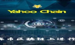 如何在上海币区块链上进