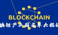 2023年最新广州区块链产业