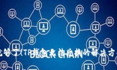 如何解决TP钱包无法兑换的