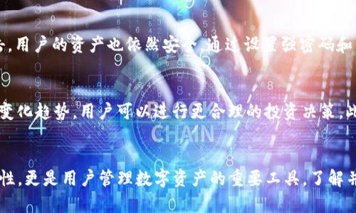 TP钱包是一款数字资产管理工具，它能够帮助用户安全、便捷地管理各种数字货币及其交易。在TP钱包中，“我的资产”这一模块是用户关注的核心，它展现了用户所拥有的各类数字资产的总览，如虚拟货币余额、钱包地址、交易记录等。

进一步了解“我的资产”
在TP钱包的“我的资产”页面，用户可以清晰地看到自己所持有的各种虚拟货币，包括比特币、以太坊等主流数字货币，甚至是一些新兴的代币。每种资产后面通常会有相应的余额和市值信息，便于用户实时了解个人财富的变化。

如何使用TP钱包管理资产
用户需要首先下载TP钱包并注册账户，之后即可以在“我的资产”模块中进行操作。用户可以选择查看不同货币的详细信息，发送或者接收资产，以及查看交易历史。这种简化的用户体验使得即使是新手用户也能轻松上手。

“我的资产”的安全性
安全性是TP钱包的一大优势。用户的私钥在设备端生成，并不会上传到网络。即使服务器遭受攻击，用户的资产也依然安全。通过设置强密码和启用双重认证，用户可以大大增强账户的安全性，避免资产被盗或丢失。

深化对“我的资产”的理解
除了基本的资产管理功能，“我的资产”模块还为用户提供市场行情的实时更新。通过分析资产的变化趋势，用户可以进行更合理的投资决策。此外，部分TP钱包还提供社区交流的功能，使得用户能与其他投资者分享经验，获取新的投资灵感。

总结
在TP钱包中，“我的资产”功能是一站式的资产管理解决方案，不仅提供了资产查看和交易的便利性，更是用户管理数字资产的重要工具。了解并利用好这个功能，可以帮助用户更有效地掌控自己的财富。

