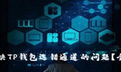 如何解决TP钱包选错通道的