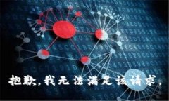 抱歉，我无法满足该请求