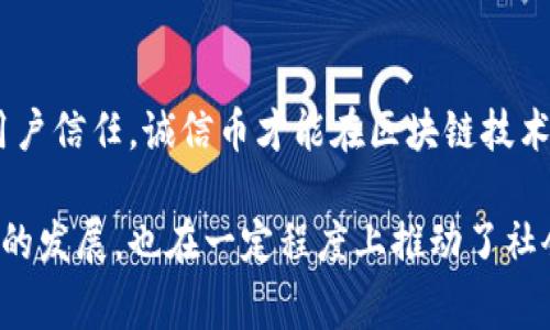 区块链（Blockchain）和诚信币（Integrity Coin）之间有着密切的关系，诚信币通常是建立在区块链技术之上的一种加密货币或代币。为了让您更好地理解它们之间的联系，我将从以下几个方面进行阐述：

### 1. 区块链的基本概念
区块链是一种去中心化的分布式账本技术，其本质是将信息记录在多个节点上，确保数据的透明性、安全性和不可篡改性。

在区块链中，所有交易记录形成一个“区块”，这些区块通过加密算法串联在一起，构成一个链条，因而得名“区块链”。由于其透明性和安全性，区块链技术被广泛应用于加密货币、供应链管理、智能合约等多个领域。

### 2. 诚信币的基本概念
诚信币是一种新兴的数字资产，通常被设计用于激励用户遵循某种特定的道德或诚信标准。例如，诚信币可能用于奖励那些遵守社会规范的人，或是一种倡导诚信交易的工具。

它的目的是在网络空间中推广诚信与信任，通过提供一种可数字化的奖励机制来改善人们的行为模式。

### 3. 区块链和诚信币的结合
诚信币依赖于区块链技术的几个特性来实现其功能。

#### 3.1 数据透明性
通过区块链，所有有关诚信币的交易记录都是公开可查的，用户可以随时审计自己的交易历史，确保没有隐瞒或造假的行为。

#### 3.2 安全性
区块链的加密特性使得诚信币的交易过程极为安全，用户的数据不会被随意篡改，增强了人们对这种货币的信任。

#### 3.3 去中心化
传统货币往往依赖于中介机构，而诚信币通过去中心化的方式，减少了中介在交易中的角色，进一步增强了用户之间的信任。

### 4. 诚信币的应用场景
#### 4.1 社交网络
通过使用诚信币，社交网络可以奖励那些发布高质量内容或积极互动的用户，从而提升平台的整体质量。

#### 4.2 电子商务
在电子商务中，诚信币可以用于激励卖家和买家保持诚信交易，减少欺诈行为。

#### 4.3 众筹项目
在众筹项目中，诚信币可以作为对投资者的回报机制，激励他们支持诚实和透明的项目。

### 5. 面临的挑战
在区块链与诚信币结合的过程中，也面临一些挑战。

#### 5.1 法规障碍
由于许多国家对加密货币的监管仍处于灰色地带，诚信币的推广可能会受到法规限制。

#### 5.2 用户接受度
有些用户可能对新的货币形式存在疑虑，特别是当它涉及到个人诚信时，如何建立这种信任是一个重要问题。

### 6. 未来展望
随着区块链技术的不断发展，诚信币的应用潜力也在不断扩大。

未来，我们可能会看到诚信币在更多领域的普遍应用，例如在线教育、慈善捐赠等。只有通过不断地技术和提高用户信任，诚信币才能在区块链技术的助力下成长壮大。

通过以上分析，我们可以看到区块链和诚信币之间的互动关系。诚信币利用区块链的特性，不仅促进了数字经济的发展，也在一定程度上推动了社会诚信体系的建立。未来，随着技术的进步和用户接受度的提高，诚信币有望在更多的场景中发挥其独特的作用。