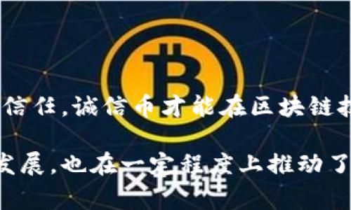 区块链（Blockchain）和诚信币（Integrity Coin）之间有着密切的关系，诚信币通常是建立在区块链技术之上的一种加密货币或代币。为了让您更好地理解它们之间的联系，我将从以下几个方面进行阐述：

### 1. 区块链的基本概念
区块链是一种去中心化的分布式账本技术，其本质是将信息记录在多个节点上，确保数据的透明性、安全性和不可篡改性。

在区块链中，所有交易记录形成一个“区块”，这些区块通过加密算法串联在一起，构成一个链条，因而得名“区块链”。由于其透明性和安全性，区块链技术被广泛应用于加密货币、供应链管理、智能合约等多个领域。

### 2. 诚信币的基本概念
诚信币是一种新兴的数字资产，通常被设计用于激励用户遵循某种特定的道德或诚信标准。例如，诚信币可能用于奖励那些遵守社会规范的人，或是一种倡导诚信交易的工具。

它的目的是在网络空间中推广诚信与信任，通过提供一种可数字化的奖励机制来改善人们的行为模式。

### 3. 区块链和诚信币的结合
诚信币依赖于区块链技术的几个特性来实现其功能。

#### 3.1 数据透明性
通过区块链，所有有关诚信币的交易记录都是公开可查的，用户可以随时审计自己的交易历史，确保没有隐瞒或造假的行为。

#### 3.2 安全性
区块链的加密特性使得诚信币的交易过程极为安全，用户的数据不会被随意篡改，增强了人们对这种货币的信任。

#### 3.3 去中心化
传统货币往往依赖于中介机构，而诚信币通过去中心化的方式，减少了中介在交易中的角色，进一步增强了用户之间的信任。

### 4. 诚信币的应用场景
#### 4.1 社交网络
通过使用诚信币，社交网络可以奖励那些发布高质量内容或积极互动的用户，从而提升平台的整体质量。

#### 4.2 电子商务
在电子商务中，诚信币可以用于激励卖家和买家保持诚信交易，减少欺诈行为。

#### 4.3 众筹项目
在众筹项目中，诚信币可以作为对投资者的回报机制，激励他们支持诚实和透明的项目。

### 5. 面临的挑战
在区块链与诚信币结合的过程中，也面临一些挑战。

#### 5.1 法规障碍
由于许多国家对加密货币的监管仍处于灰色地带，诚信币的推广可能会受到法规限制。

#### 5.2 用户接受度
有些用户可能对新的货币形式存在疑虑，特别是当它涉及到个人诚信时，如何建立这种信任是一个重要问题。

### 6. 未来展望
随着区块链技术的不断发展，诚信币的应用潜力也在不断扩大。

未来，我们可能会看到诚信币在更多领域的普遍应用，例如在线教育、慈善捐赠等。只有通过不断地技术和提高用户信任，诚信币才能在区块链技术的助力下成长壮大。

通过以上分析，我们可以看到区块链和诚信币之间的互动关系。诚信币利用区块链的特性，不仅促进了数字经济的发展，也在一定程度上推动了社会诚信体系的建立。未来，随着技术的进步和用户接受度的提高，诚信币有望在更多的场景中发挥其独特的作用。