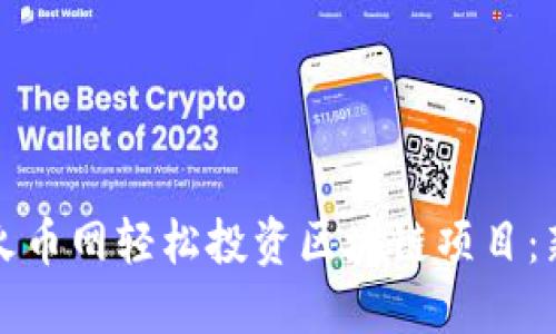 如何在火币网轻松投资区块链项目：新手指南