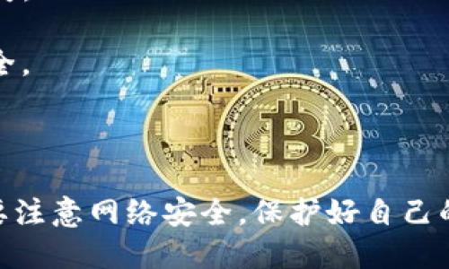 将币提到TP钱包的意思是将你在某个交易所或平台上的数字货币（如比特币、以太坊等）提取到TP钱包中。TP钱包是一种数字资产钱包，支持多种加密货币的存储和管理。提币到TP钱包的操作一般涉及以下几个步骤：

1. **登录交易所**: 首先，你需要登录你所使用的交易所账户。

2. **选择提币**: 在账户或资金管理界面中，找到“提币”或“提现”的选项。

3. **选择币种**: 选择你想提取的数字货币，并输入提币数量。

4. **输入钱包地址**: 需要输入TP钱包的接收地址。注意检查地址的准确性，以避免资产丢失。

5. **确认操作**: 提交提币申请后，系统可能会要求你进行身份验证或双重认证，以确保安全。

6. **等待到账**: 提币申请通常会经过网络确认，待确认后资金将会到账你的TP钱包。

华丽的数字钱包虽然给用户提供了极大的方便和安全保障，但是在使用过程中，用户仍然需要注意网络安全，保护好自己的私钥和密码，防止资产损失。