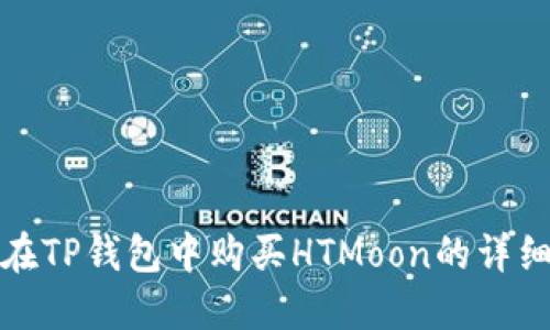 如何在TP钱包中购买HTMoon的详细教程