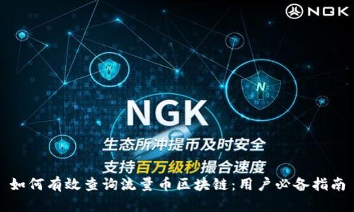 如何有效查询流量币区块链：用户必备指南