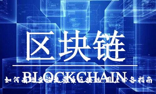 如何有效查询流量币区块链：用户必备指南
