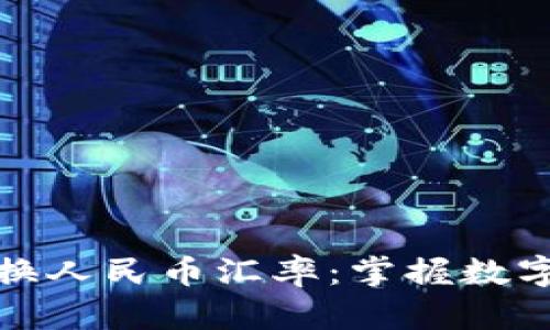 揭秘区块链币兑换人民币汇率：掌握数字货币的价值变动