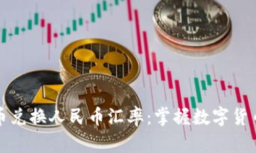 揭秘区块链币兑换人民币汇率：掌握数字货币的价值变动