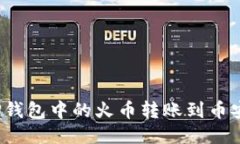 如何将TP钱包中的火币转账