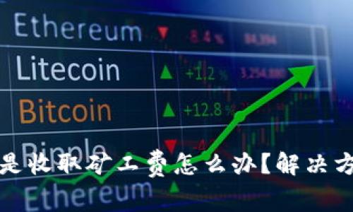 TP钱包提币总是收取矿工费怎么办？解决方案与技巧分享