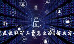 TP钱包提币总是收取矿工费