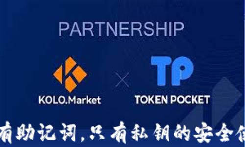 
钱包没有助记词，只有私钥的安全使用指南