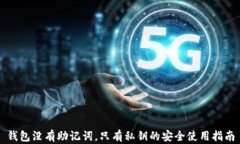 钱包没有助记词，只有私