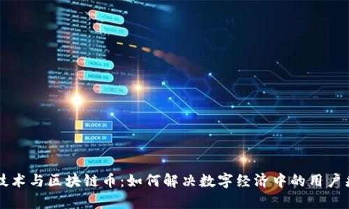 AI技术与区块链币：如何解决数字经济中的用户痛点