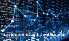 如何找到适合自己的币圈