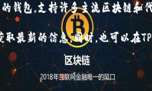 截至我最后的数据更新，在2023年，TP钱包（TokenPocket）并不直接支持QKI链。TP钱包是一个多链的钱包，支持许多主流区块链和代币的管理与交易。不过，区块链和加密货币领域发展迅速，新的链和项目层出不穷，可能会有新发展。

如果你想确认TP钱包是否支持QKI链，建议你直接查看TP钱包的官方网站或官方社交媒体渠道，以获取最新的信息。同时，也可以在TP钱包内通过添加自定义代币的方式来尝试是否能够手动添加QKI链的资产。

如果有其他问题或需要了解更多的信息，请随时告诉我！