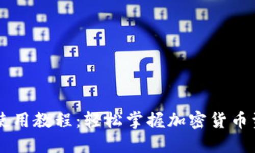 IM钱包使用教程：轻松掌握加密货币资产管理