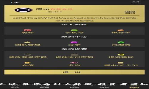 揭开区块链之谜：最惨币种大起底，投资者应如何规避风险？