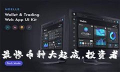 揭开区块链之谜：最惨币