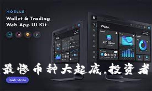 揭开区块链之谜：最惨币种大起底，投资者应如何规避风险？