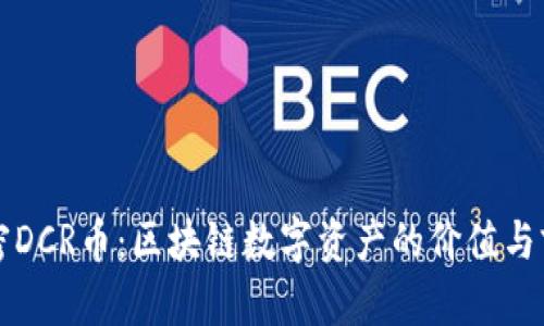 解密DCR币：区块链数字资产的价值与前景