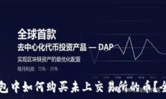   在TP钱包中如何购买未上