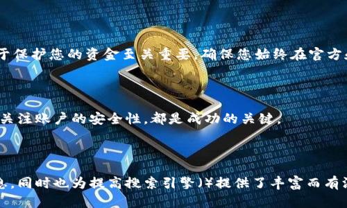 如何使用别人钱包地址进行交易和查询？

钱包地址,加密货币,交易,查询/guanjianci

引言
在加密货币的世界里，钱包地址是每一个用户参与交易的首要信息。无论您是新手还是老手，了解如何使用钱包地址进行交易和查询都至关重要。

一、钱包地址的基本概念
钱包地址就像是您在网络中的银行账户号码，您需要它来接收和发送资金。每个钱包地址都是由一串字母和数字组成的独特标识符，有助于区分不同的用户。

二、获取别人钱包地址的合法性
在使用钱包地址进行交易之前，确保您具备获取该地址的合法权利。在一些国家或地区，未经他人同意获取或使用钱包地址可能涉嫌侵犯隐私。

三、如何使用别人的钱包地址进行交易
1. 登录您的加密货币交易平台，选择“发送”或“转账”功能。
2. 输入对方的钱包地址，确保信息无误，任何细微错误都可能导致资金丢失。
3. 输入您要发送的金额，网络费也需要计算在内。
4. 进行交易确认，等待系统处理。

四、查询钱包地址的余额
您可以使用区块链浏览器查询任何钱包地址的余额和交易记录。例如，访问 Etherscan 或者 Bitcoin Block Explorer，输入钱包地址，就能看到该地址的历史交易。

五、应对可能出现的风险
虽然使用钱包地址进行交易非常方便，但也存在一些风险，例如诈骗和钓鱼攻击。因此，确保您仅与可信任的来源进行交易，并定期查看您的账户安全设置。

六、总结
掌握钱包地址的使用方法，不仅可以提高您的交易效率，还能保障您资金的安全。在加密货币的世界里，小心谨慎总是有所帮助的。

---

### 内容大纲

1. 引言
   - 钱包地址的重要性
   - 内容概览

2. 钱包地址的基本概念
   - 钱包地址的定义
   - 钱包地址的组成
   - 各类钱包地址的区别

3. 获取别人钱包地址的合法性
   - 隐私法的概念
   - 不同国家的法律框架
   - 合法性的重要性

4. 如何使用别人的钱包地址进行交易
   - 登录交易平台
   - 输入钱包地址的步骤
   - 交易确认以及转账流程
   - 交易所需费用的计算

5. 查询钱包地址的余额
   - 使用区块链浏览器
   - 如何获取交易历史
   - 解析交易记录

6. 应对可能出现的风险
   - 了解常见诈骗类型
   - 防范钓鱼攻击的技巧
   - 保障账户安全的最佳做法

7. 总结
   - 包括钱包地址的使用优势
   - 最后的安全建议

---

### 内容示例

#### 引言

在加密货币的世界里，每个用户的数字资产都依赖于其钱包地址。这个看似简单的字符串，承载了交易的全部信息，包括发送和接收的资金。因此，了解如何安全有效地使用钱包地址，对于每一个参与者来讲，都是一项重要的技能。

#### 钱包地址的基本概念

钱包地址是一个独特的标识符，用于在区块链网络中识别用户。它通常由一串字母和数字组成，每个加密货币种类都拥有其特定的地址格式。例如，比特币地址通常以“1”或“3”开头，而以太坊地址则以“0x”开头。

钱包地址的生成是基于复杂的加密算法，确保每个地址都是唯一的且无法伪造。用户可以通过各种钱包软件生成自己的钱包地址，也可以通过交易所获得。

#### 获取别人钱包地址的合法性

虽然钱包地址是公开的，但在一些情况下，获取和使用别人的钱包地址仍然需要谨慎。许多法律体系都对个人信息的获取有严格的规定。在某些情况下，未经他人同意获取其钱包地址，可能被视作隐私侵犯。因此，为了保护自己，确保获取别人钱包地址的方式是合规的，尤其在进行交易或者催款时。

#### 如何使用别人的钱包地址进行交易

当您准备好进行交易时，首先要登录您的加密货币交易平台，比如 Coinbase 或 Binance。在找到转账的选项后，您需要输入对方的钱包地址，这是每个人最为关注的关键步骤。确保输入的钱包地址准确无误，任何的错误都可能导致资产的不可挽回损失。

接下来，您需要输入想要转账的金额。务必记得计算交易手续费，这些费用会根据网络的繁忙程度有所浮动。交易确认后，资金将被处理并转入对方的钱包地址，您可以通过区块链浏览器实时监控交易状态。

#### 查询钱包地址的余额

要了解某个钱包地址的余额，您只需使用区块链浏览器，如 Etherscan 或 Bitcoin Block Explorer。这些平台提供实时的余额查询功能，只需输入您想查询的钱包地址，平台便会显示该地址的交易历史和当前余额。通过这些数据，您可以获取加密资产的流动性和走势信息。

#### 应对可能出现的风险

在加密货币交易中，由于其匿名性和去中心化特性，诈骗行为时有发生。了解各种常见诈骗手法，如假冒交易所、钓鱼网站等，对于保护您的资金至关重要。确保您始终在官方和安全的网站上进行操作，并仔细审阅交易信息。在使用钱包地址进行交易时，需对交易对象保持警惕，避免因轻信而造成损失。

#### 总结

通过对钱包地址的理解和正确使用，您可以更轻松地参与到加密货币的世界中。在交易之前，保持敏感的信息获取意识，并随时关注账户的安全性，都是成功的关键。

---

通过这样的内容结构和表达方式，读者能够更清晰、更轻松地理解如何使用别人钱包地址进行交易，并获取钱包地址的相关信息，同时也为提高搜索引擎（）提供了丰富而有深度的内容。