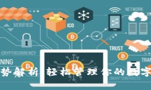 TP钱包的优势解析：轻松管理你的数字资产与投资