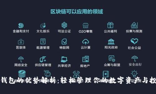 TP钱包的优势解析：轻松管理你的数字资产与投资