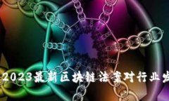 深入解析：2023最新区块链