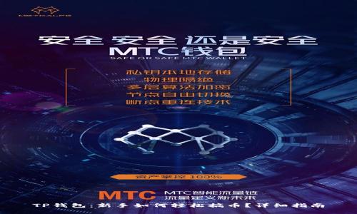 TP钱包：新手如何轻松搞币？详细指南