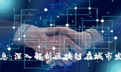 重庆区块链最新消息：深