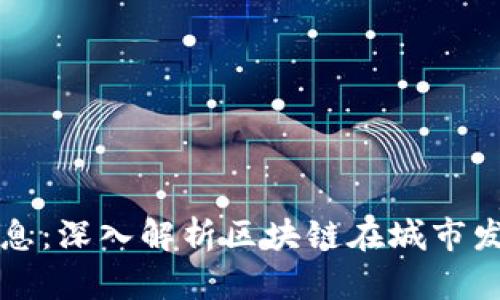 重庆区块链最新消息：深入解析区块链在城市发展中的应用与前景