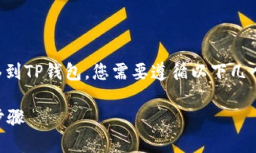 要将LUNA（和其他加密货币）转移到TP钱包，您需要遵循以下几个步骤。下面是详细的说明和流程。

### LUNA转入TP钱包的详细步骤