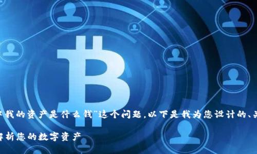 为了帮助您更好地理解“TP钱包中我的资产是什么钱”这个问题，以下是我为您设计的、关键词、内容大纲和部分内容示例。

TP钱包中我的资产是什么？全面解析您的数字资产