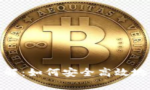 TP钱包二维码转账详解：如何安全高效地使用二维码进行转账