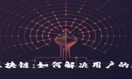 深入理解达摩币区块链：如何解决用户的数字资产安全痛点