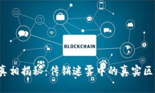 VP币真相揭秘：传销迷雾中的真实区块链？