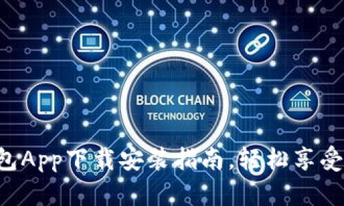 平安壹钱包App下载安装指南，轻松享受金融服务！