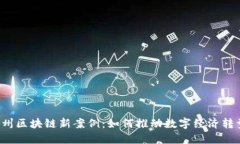 杭州区块链新案例：如何