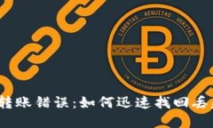 : TP钱包转账错误：如何迅