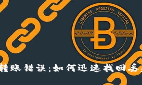 : TP钱包转账错误：如何迅速找回丢失的资产？