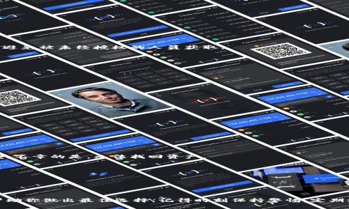 jiaotiQtum钱包的选择与安全性分析：如何为你的Qtum资产保驾护航/jiaoti  
Qtum钱包, Qtum安全, 加密货币, 钱包选择/guanjianci

一、引言

在加密货币的世界里，安全性和选择合适的钱包是每一个投资者都必须面对的挑战。Qtum作为一个多功能的区块链平台，所支持的资产同样需要得到良好的保护。那么，如何选择适合自己的Qtum钱包呢？在这篇文章中，我们将为你提供全面的指导，帮助你做出明智的决策。

二、Qtum钱包的类型

在深入分析之前，我们首先需要了解Qtum钱包的不同种类。一般来说，钱包可以分为热钱包和冷钱包两大类。

h41. 热钱包/h4

热钱包是指连接到互联网的钱包，方便用户随时随地进行交易和转账。它们通常适合日常使用，界面友好，但安全性相对较低。

h42. 冷钱包/h4

冷钱包是指未连接到互联网的钱包，通常以硬件设备或者纸质形式存在。由于其隔离于网络环境，冷钱包提供了更高的安全性，适合长期资产储存。

三、如何选择合适的Qtum钱包

选择适合自己的Qtum钱包，首先需要清楚自己的需求。以下是几个关键因素：

h41. 安全性/h4

安全性是钱包选择的首要考虑。在选择钱包时，必需查看其是否提供多重签名、二步验证等安全功能。同时，往往建议选择开源钱包，因为开源代码可以接受公众审查，提升安全信誉。

h42. 易用性/h4

对于新手用户来说，易用性至关重要。一个人性化的界面可以让他们更快上手，省去不必要的学习成本。因此，在选择钱包时，最好选择界面、操作简单流畅的选项。

h43. 社区和支持/h4

活跃的社区和良好的技术支持可以在遇到问题时提供帮助，确保用户的资产安全。因此，选择一个有良好社区反馈和支持的平台，也是至关重要的。

h44. 费用/h4

不同的钱包在交易费用和转换手续费上可能有所不同，需要仔细比较。在选择时，要留意这些细节，以免造成不必要的成本。

四、Qtum钱包推荐

以下是几款推荐的Qtum钱包，供用户参考：

h41. Qtum官方钱包/h4

作为Qtum的开发团队推出的官方钱包，功能全面，安全性高，适合各类用户使用。

h42. Ledger硬件钱包/h4

Ledger是一款广受欢迎的硬件钱包，安全性极高，支持Qtum等多种加密资产，适合长期储存。

h43. QTUM Electrum/h4

这是一款轻量级的Qtum钱包，操作简单，满足日常交易需求，适合轻度用户使用。

h44. Exodus钱包/h4

这是一款多币种钱包，界面优雅，不仅支持Qtum，还支持其他多种加密资产，适合多元化投资用户。

五、QTUM资产的安全管理

拥有Qtum钱包并不意味着资产完全安全。用户还需要采取一些安全管理措施，以防范潜在的风险。

h41. 备份钱包/h4

定期备份钱包非常重要，尤其是冷钱包，确保在设备损坏的情况下，能快速恢复资产。同时，为备份文件设置强密码，避免被未经授权的人员获取。

h42. 定期更新软件/h4

确保钱包软件始终保持最新版本，修补已知漏洞，提升安全性。此外，新版本往往会提供更好的用户体验。

h43. 提高密码强度/h4

使用复杂且不易猜测的密码，并定期更换。同时，不要将密码保存在设备上，建议记录在安全的地方。

六、Qtum钱包常见问题解答

在使用Qtum钱包中，用户常常会遇到一些问题。在此，我们整理了一些常见问题及其解答，供大家参考。

h41. 如何恢复我的Qtum钱包？/h4

如果需要恢复钱包，首先使用你当初备份的助记词或私钥进行恢复。在选择钱包时要确保支持助记词恢复功能。

h42. Qtum钱包丢失了怎么办？/h4

如果在使用过程中钱包丢失，而你又已经备份了私钥或助记词，可以通过恢复钱包的功能，找回你的资产。如果丢失，不幸的是，无法找回资产。

h43. Qtum钱包需要支付手续费吗？/h4

是的，在进行交易时，Qtum网络会收取手续费，具体金额取决于交易的大小和网络的拥堵情况。

七、结语

选择合适的Qtum钱包是保护你的资产安全的第一步。在选择时，综合考虑安全性、易用性、社区支持和费用，能够帮助你做出最佳选择。记得时刻保持警惕，定期维护和管理你的钱包。希望本文能够帮助到你，让你的Qtum投资之路更加顺利。